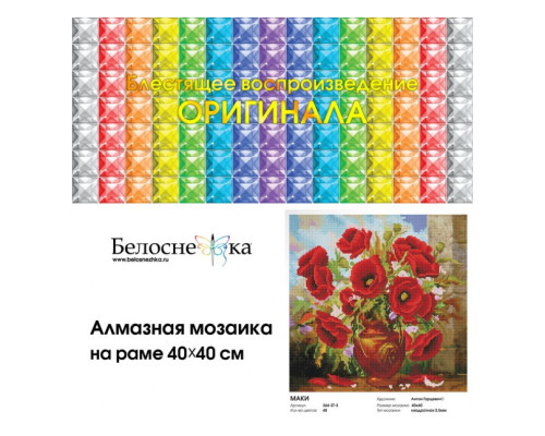 Алмазная мозаика на подрамнике "Маки"