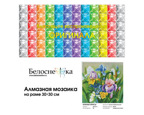 Алмазная мозаика на подрамнике "Нежные ирисы"