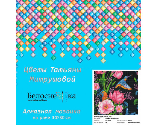 Алмазная мозаика на подрамнике "Волшебная ночь"