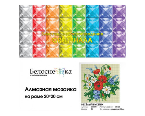Алмазная мозаика на подрамнике "Весёлый букетик"