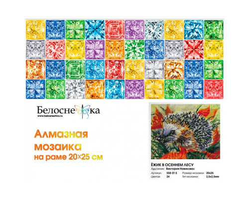 Алмазная мозаика на подрамнике "Ёжик в осеннем лесу"