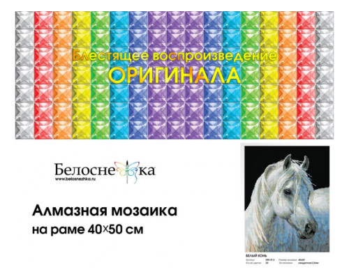Алмазная мозаика на подрамнике "Белый конь"