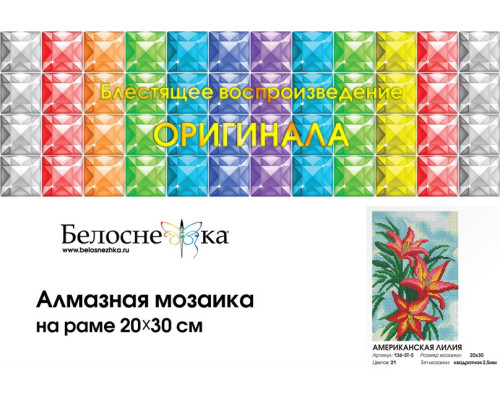 Алмазная мозаика на подрамнике "Американская лилия"
