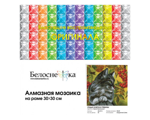 Алмазная мозаика на подрамнике "Отдых в ветках рябины"