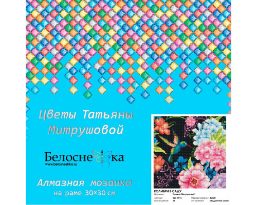Алмазная мозаика на подрамнике "Колибри в саду"