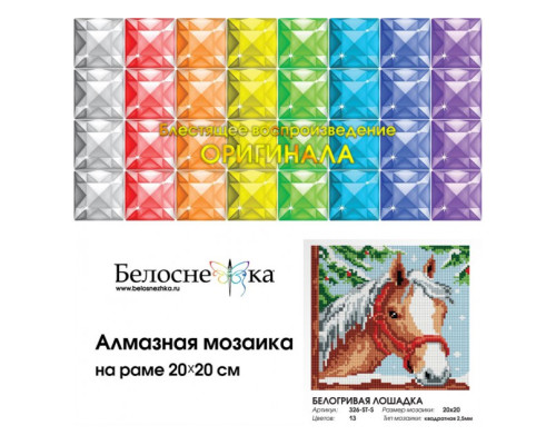 Алмазная мозаика на подрамнике "Белогривая лошадка"
