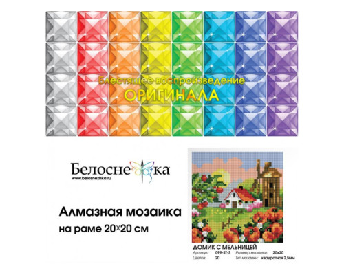 Алмазная мозаика на подрамнике "Домик с мельницей"
