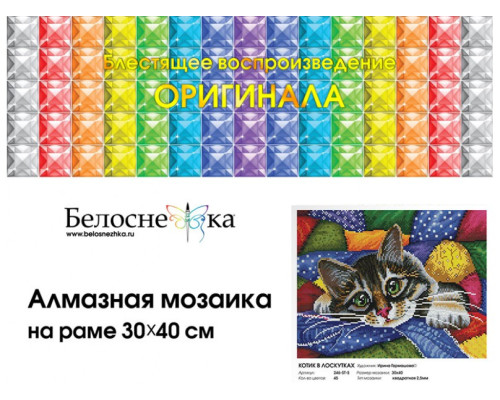 Алмазная мозаика на подрамнике "Котик в лоскутках"