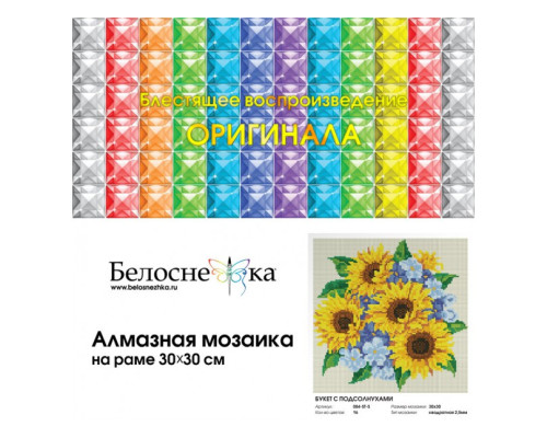 Алмазная мозаика на подрамнике "Букет с подсолнухами"