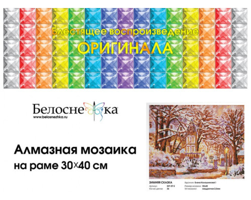 Алмазная мозаика на подрамнике "Зимняя сказка"