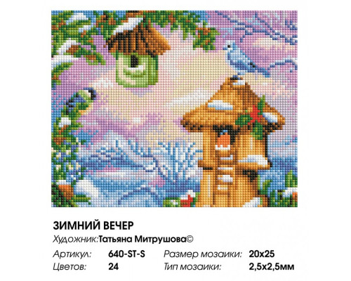 Алмазная мозаика на подрамнике "Зимний вечер"