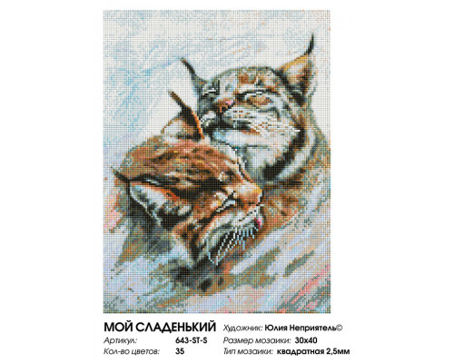 Алмазная мозаика на подрамнике "Мой сладенький!"