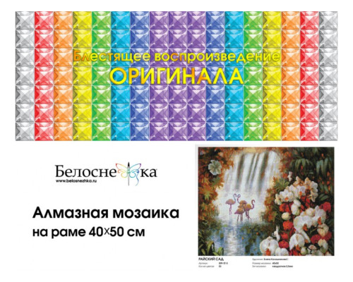 Алмазная мозаика на подрамнике "Райский сад"