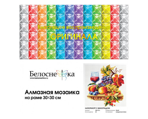 Алмазная мозаика на подрамнике "Натюрморт с виноградом"