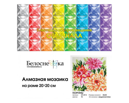 Алмазная мозаика на подрамнике "Георгины"