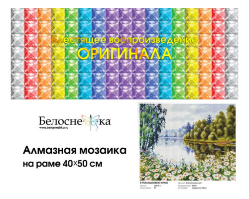 Алмазная мозаика на подрамнике "В ромашковом краю"