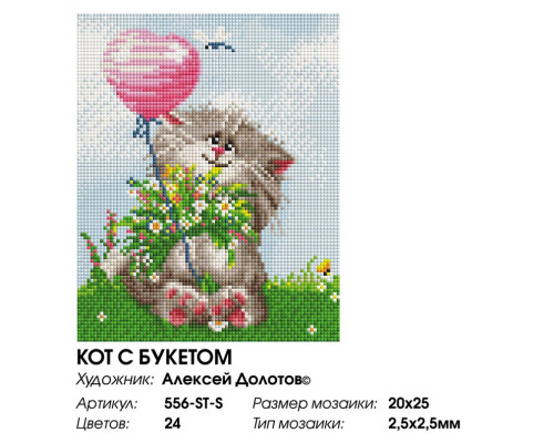 Алмазная мозаика на подрамнике "Кот с букетом"