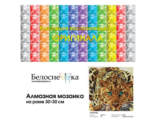 Алмазная мозаика на подрамнике "Леопард"