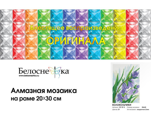 Алмазная мозаика на подрамнике "Колокольчик"