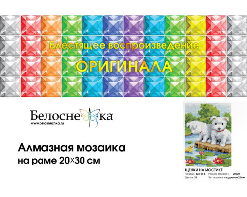 Алмазная мозаика на подрамнике "Щенки на мостике"