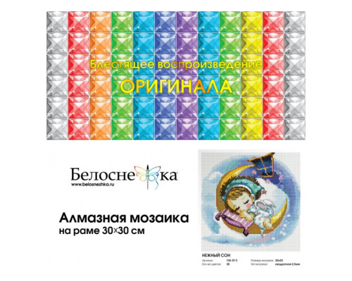 Алмазная мозаика на подрамнике "Нежный сон"
