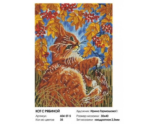 Алмазная мозаика на подрамнике "Кот с рябиной"