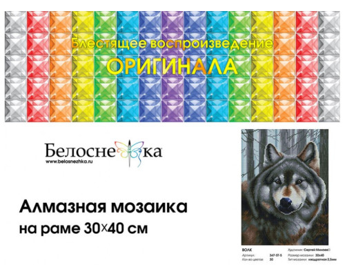 Алмазная мозаика на подрамнике "Волк"