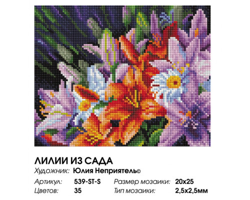 Алмазная мозаика на подрамнике "Лилии из сада"