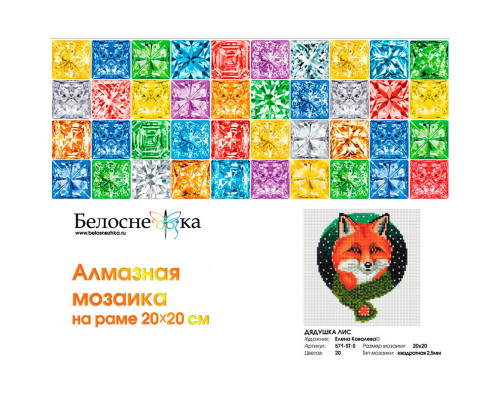 Алмазная мозаика на подрамнике "Дядушка лис"