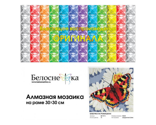 Алмазная мозаика на подрамнике "Бабочка на ромашках"