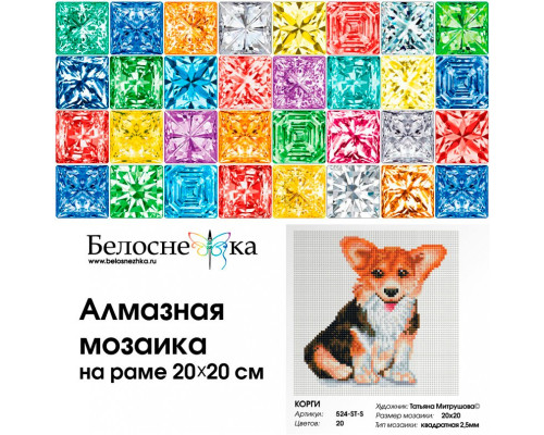 Алмазная мозаика на подрамнике "Корги"