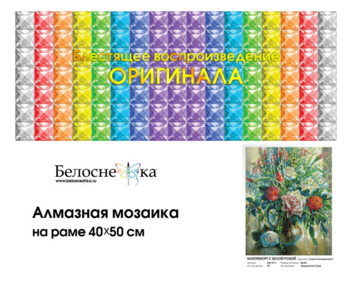Алмазная мозаика на подрамнике "Натюрморт с белой розой"