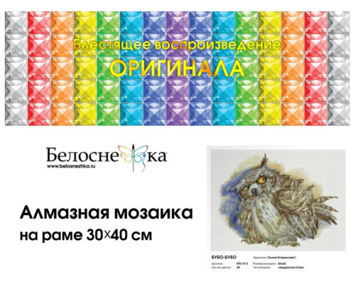Алмазная мозаика на подрамнике "Бубо Бубо"