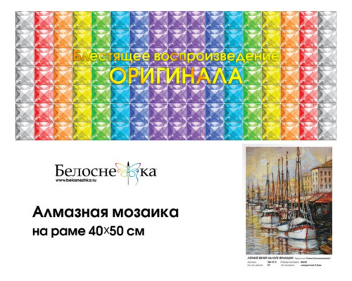 Алмазная мозаика на подрамнике "Летний вечер на юге Франции"