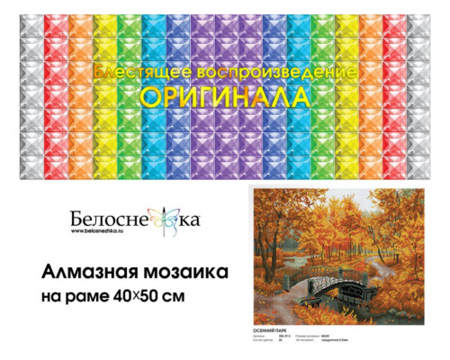 Алмазная мозаика на подрамнике "Осенний парк"