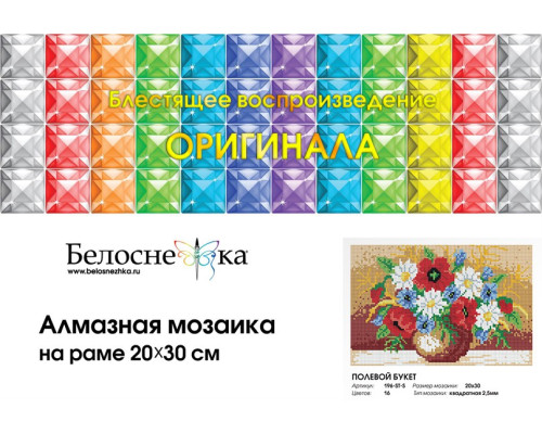 Алмазная мозаика на подрамнике "Полевой букет"