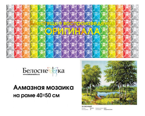 Алмазная мозаика на подрамнике "За околицей"