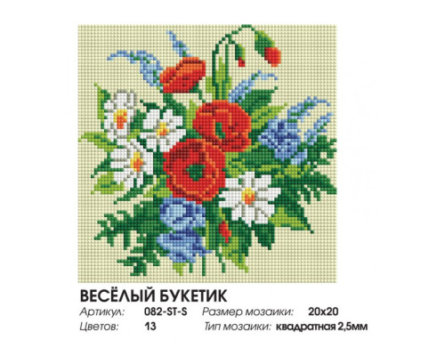Алмазная мозаика на подрамнике "Весёлый букетик"