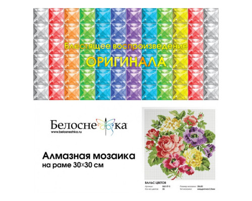 Алмазная мозаика на подрамнике "Вальс цветов"