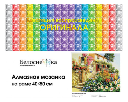 Алмазная мозаика на подрамнике "Итальянский дворик"