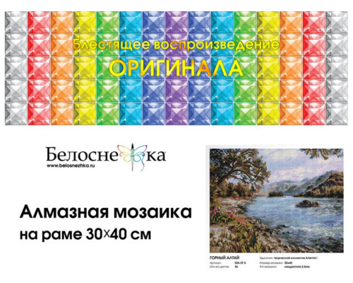 Алмазная мозаика на подрамнике "Горный Алтай"