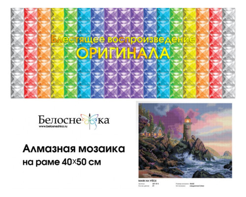 Алмазная мозаика на подрамнике "Маяк на утесе"