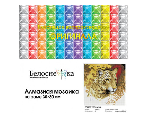 Алмазная мозаика на подрамнике "Портрет леопарда"