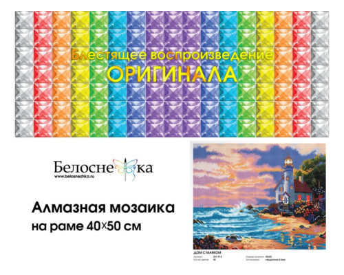 Алмазная мозаика на подрамнике "Дом с маяком"