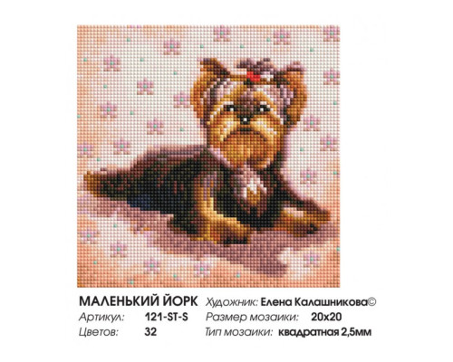 Алмазная мозаика на подрамнике "Маленький Йорк"
