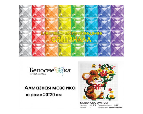 Алмазная мозаика на подрамнике "Мышонок с букетом"