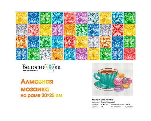 Алмазная мозаика на подрамнике "Кофе и макаруны"