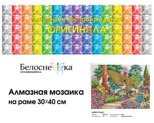 Алмазная мозаика на подрамнике "Дом в саду"
