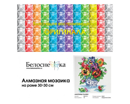 Алмазная мозаика на подрамнике "Анютины глазки"
