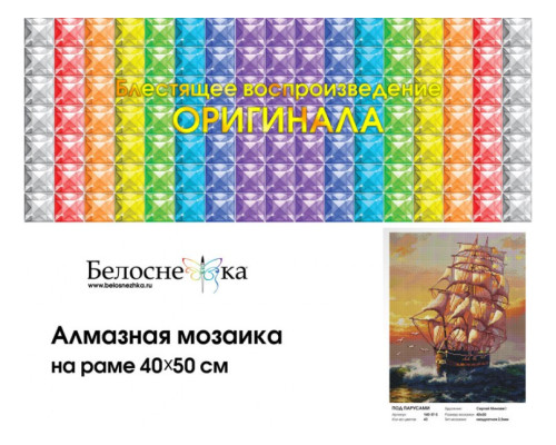 Алмазная мозаика на подрамнике "Под парусами"